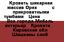 Кровать шикарная массив Орех 200*210 с прикроватными тумбами › Цена ­ 35 000 - Все города Мебель, интерьер » Кровати   . Кировская обл.,Шишканы слоб.